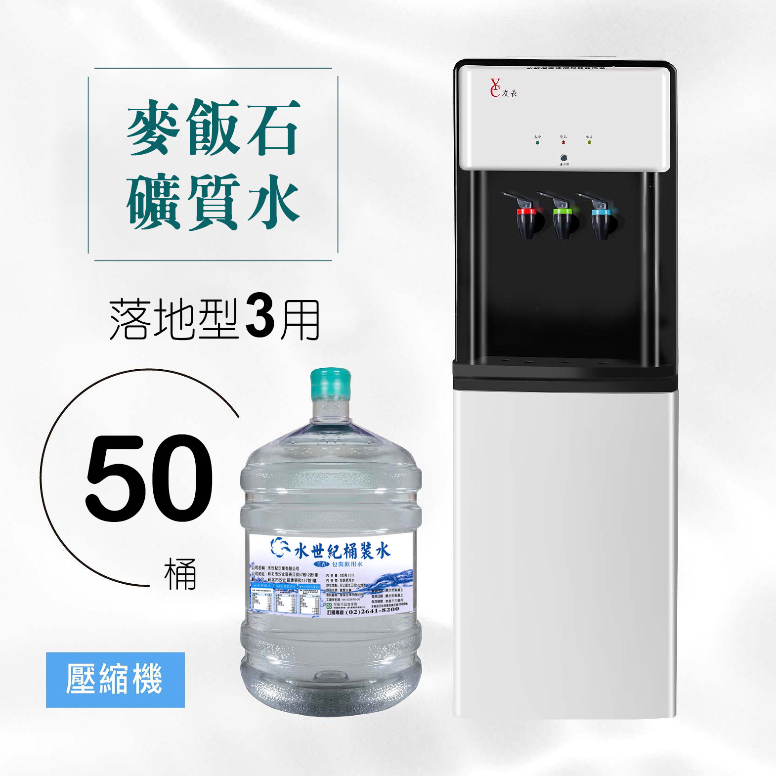 麥飯石礦質水50桶/落地型(壓縮機)三用飲水機組合